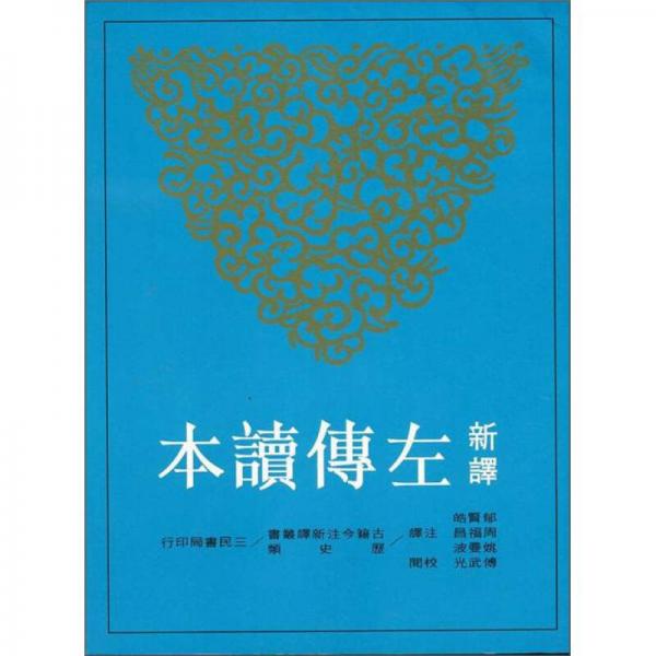 新譯左傳讀本 上