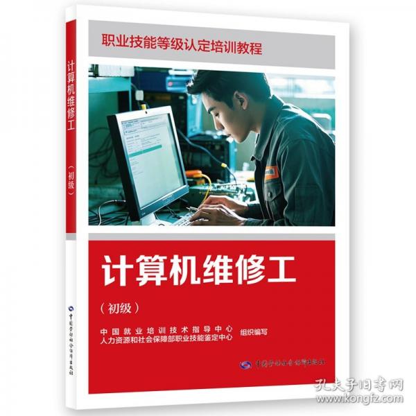 计算机维修工(初级)