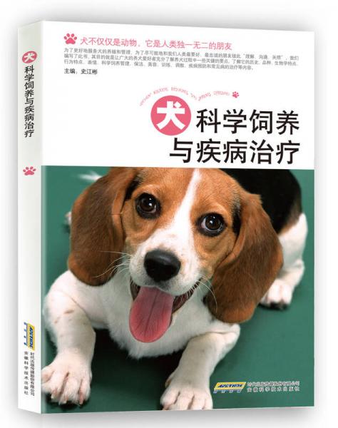 犬科学饲养与疾病治疗