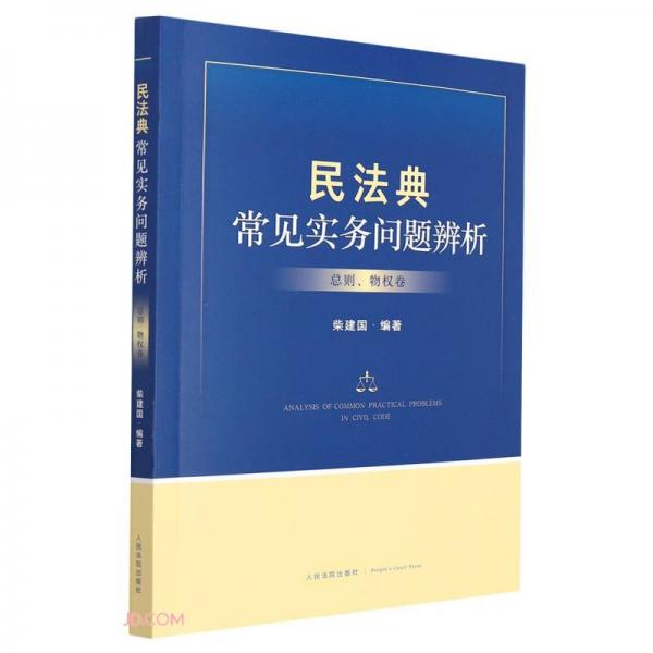 民法典常見(jiàn)實(shí)務(wù)問(wèn)題辨析（總則、物權(quán)卷）