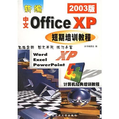 新编中文Office XP短期培训教程（2003版）——计算机经典培训教程