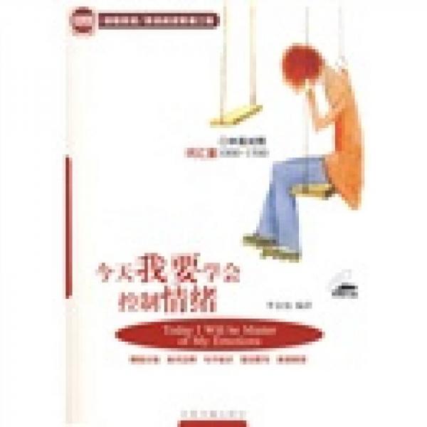 英語(yǔ)閱讀背誦工程：今天我要學(xué)會(huì)控制情緒（中英對(duì)照）