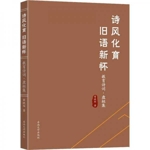 全新正版圖書 詩風(fēng)化育，舊語新懷：教育詩詞·盤桓集薛曉陽東南大學(xué)出版社9787576607741