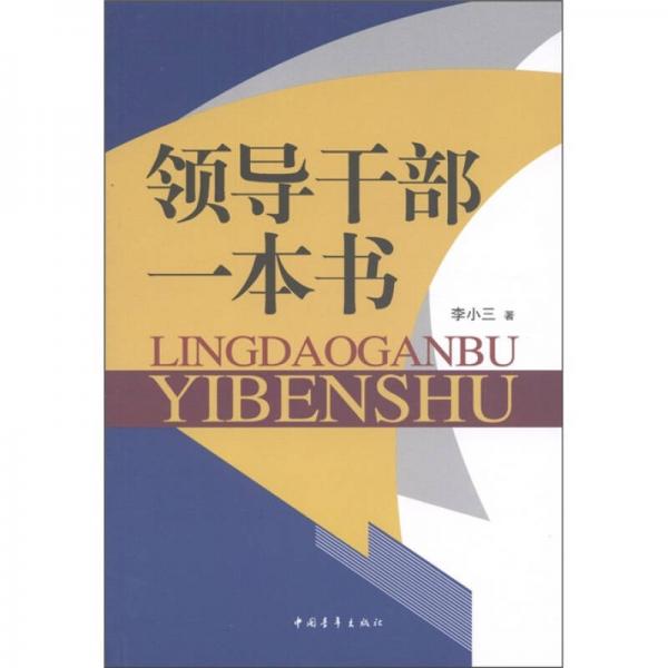 領(lǐng)導(dǎo)干部一本書(shū)