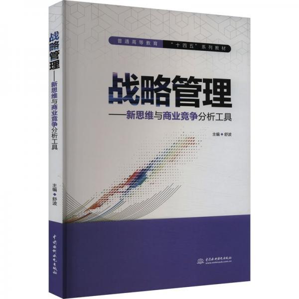戰(zhàn)略管理——新思維與商業(yè)競(jìng)爭(zhēng)分析工具