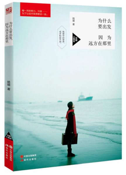 為什么要出發(fā)，因?yàn)檫h(yuǎn)方在那里