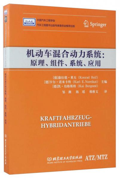 機(jī)動車混合動力系統(tǒng)：原理、組件、系統(tǒng)、應(yīng)用