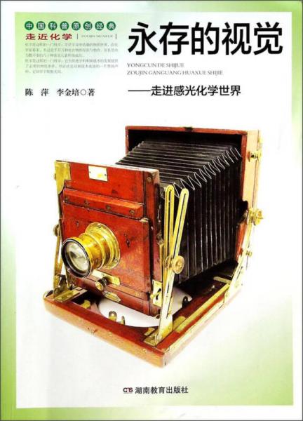 走近化學·永存的視覺：走進感光化學世界