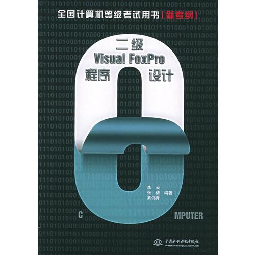 二级Visual FoxPro程序设计：新考纲——全国计算机等级考试用书（特价/封底打有圆孔）