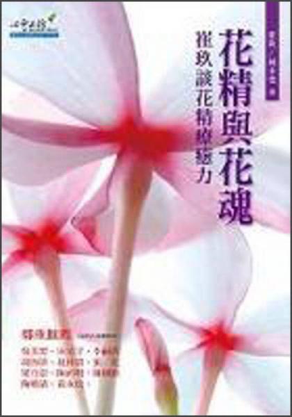 花精與花魂