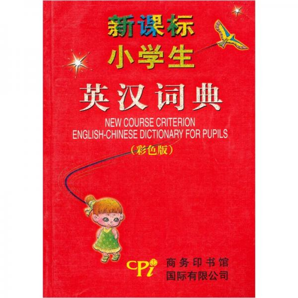 新課標小學生英漢詞典
