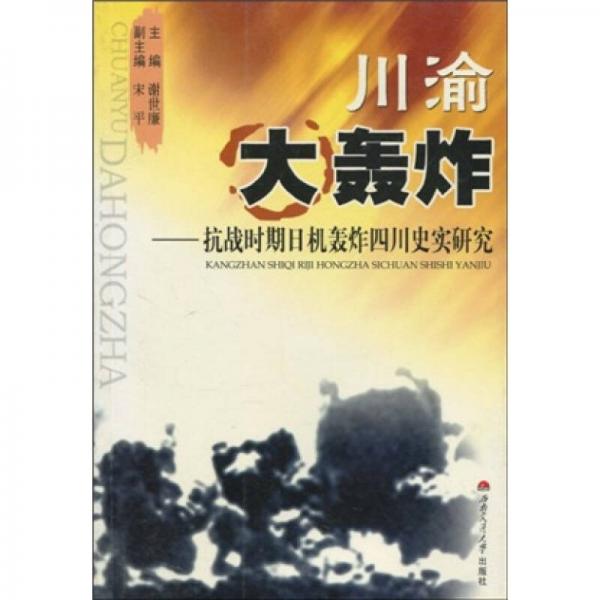 川渝大轟炸
