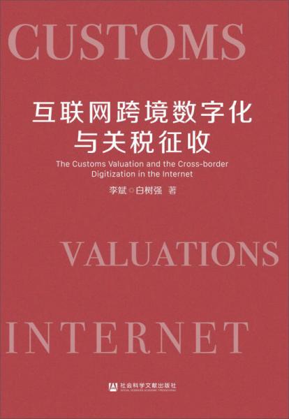 互聯(lián)網(wǎng)跨境數(shù)字化與關(guān)稅征收