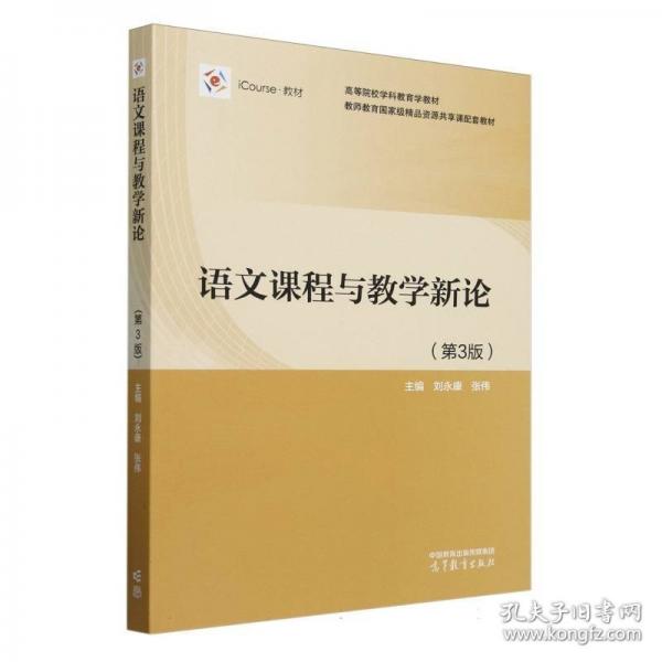 語(yǔ)文課程與教學(xué)新論（第3版）