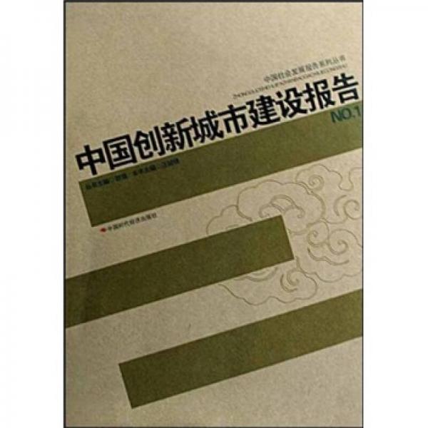 中國(guó)創(chuàng)新城市建設(shè)報(bào)告NO.1