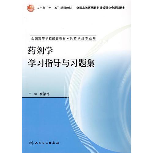 藥劑學(xué)學(xué)習(xí)指導(dǎo)與習(xí)題集