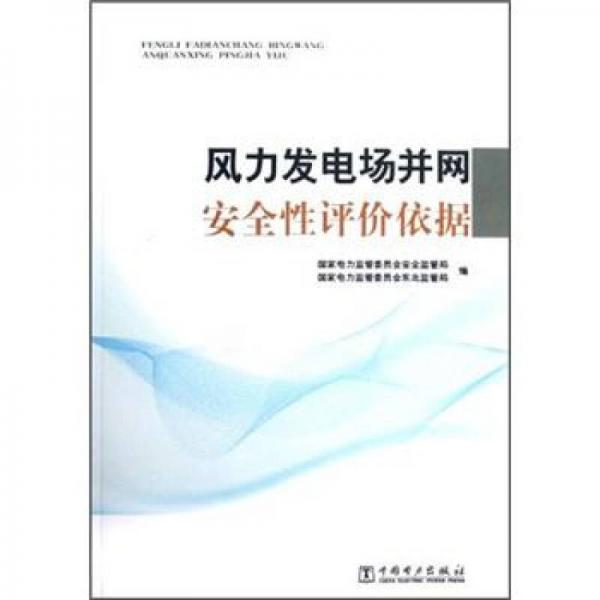 風力發(fā)電場并網(wǎng)安全性評價依據(jù)