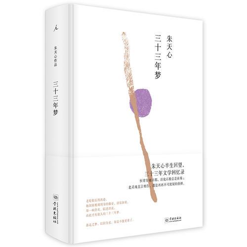 三十三年夢