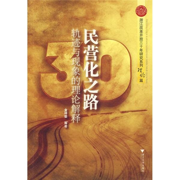 民營(yíng)化之路:軌跡與現(xiàn)象的理論解釋