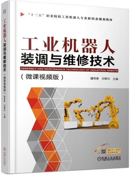 工業(yè)機器人裝調(diào)與維修技術(shù)（微課視頻版）