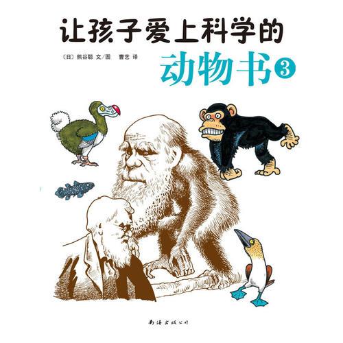 讓孩子愛(ài)上科學(xué)的動(dòng)物書3（解答孩子五花八門的問(wèn)題，讓孩子愛(ài)上科學(xué)，愛(ài)上大自然，成為小小科學(xué)家）