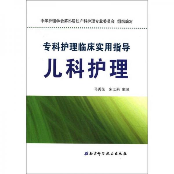?？谱o(hù)理臨床實(shí)用指導(dǎo)：兒科護(hù)理