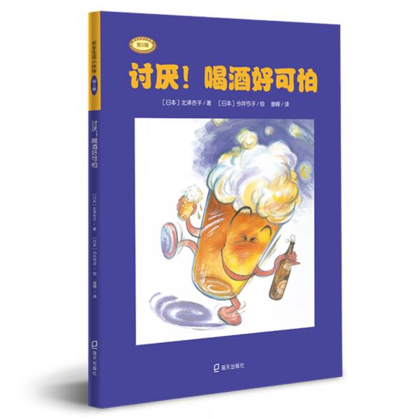 安全生活小伙伴（第2輯）：討厭！喝酒好可怕