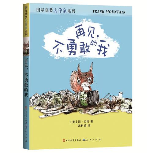 再見，不勇敢的我（凱迪克金獎(jiǎng)作家、美國的安徒生——簡·約倫作品）