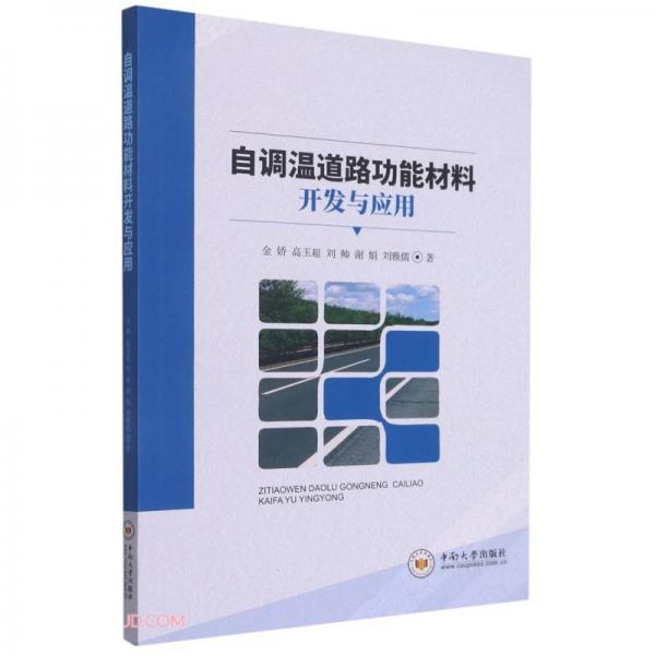 自調(diào)溫道路功能材料開發(fā)與應(yīng)用