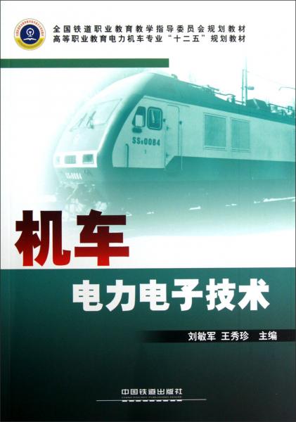 機車電力電子技術(shù)