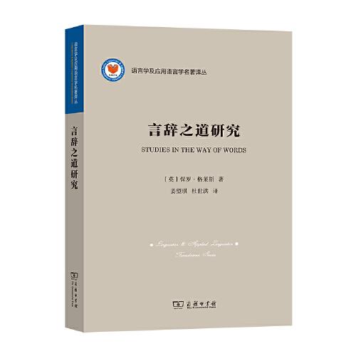 言辭之道研究(語言學(xué)及應(yīng)用語言學(xué)名著譯叢)