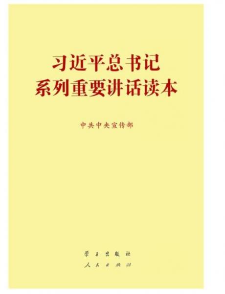 習(xí)近平總書(shū)記系列重要講話讀本