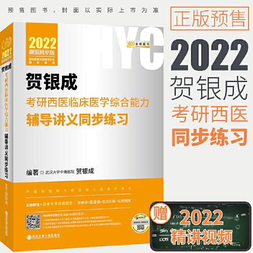 贺银成2022考研西医综合 临床医学综合能力辅导讲义同步练习