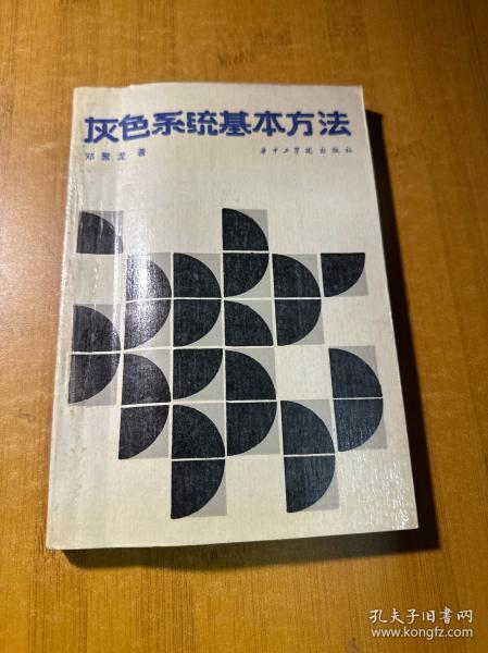 灰色系统基本方法