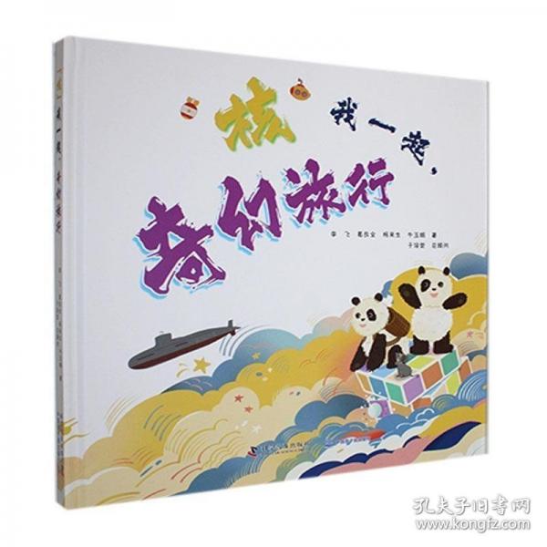 “核”我一起，奇幻旅行 青少年讀的懂的中國“核”工業(yè)發(fā)展史