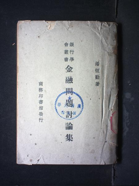金融问题讨论集