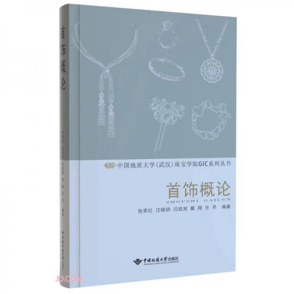 首飾概論