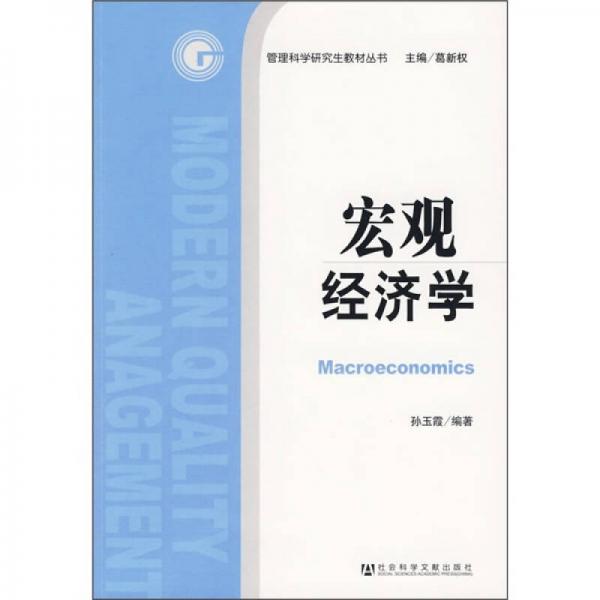 管理科学研究生教材丛书：宏观经济学