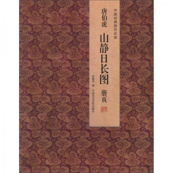 唐伯虎山靜日長(zhǎng)圖冊(cè)頁(yè)：中國(guó)經(jīng)典冊(cè)頁(yè)珍賞