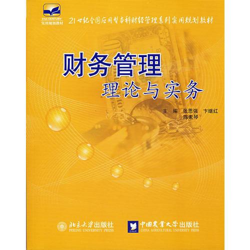 21世纪全国应用型本科财经管理系列实用规划教材——财务管理理论与实务