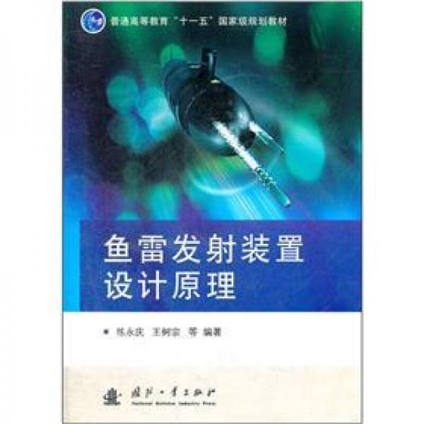 魚雷發(fā)射裝置設(shè)計原理