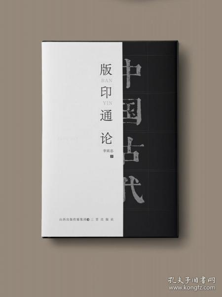 正版 中國古代版印通論