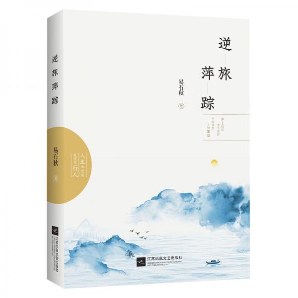 逆旅萍蹤
