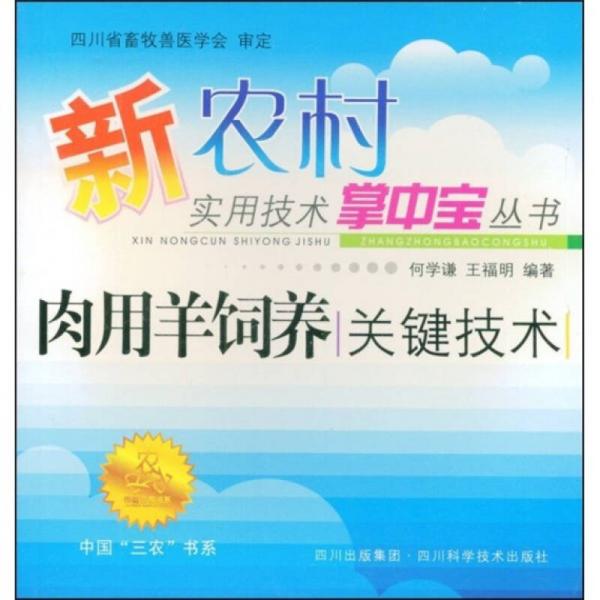 中国三农书系：肉用羊饲养关键技术