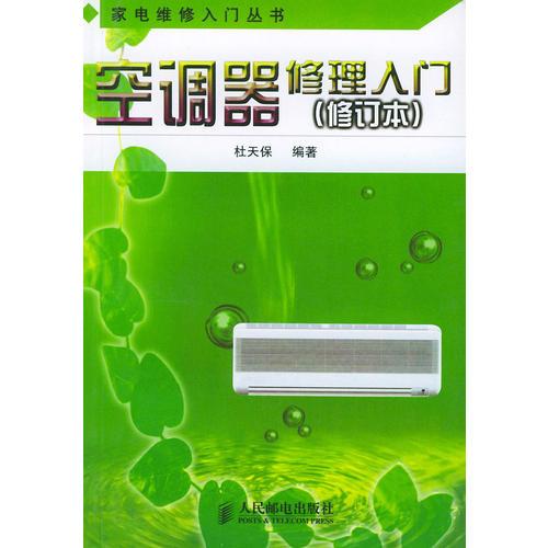 空調(diào)器修理入門