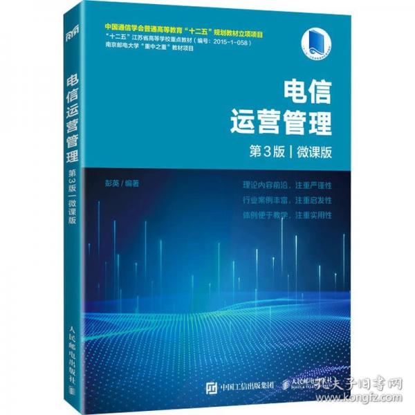 電信運(yùn)營管理 第3版