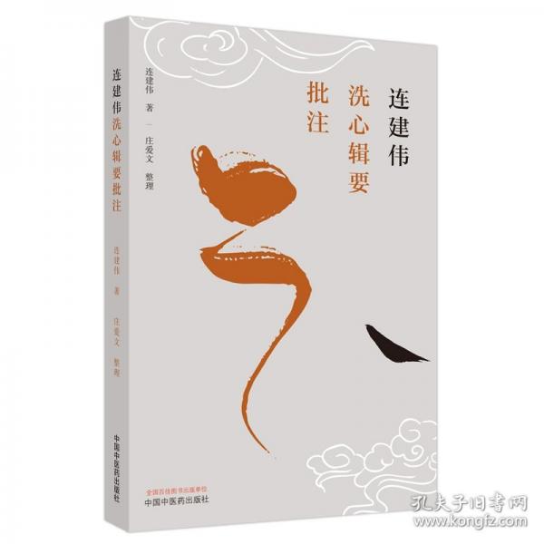 連建偉洗心輯要批注