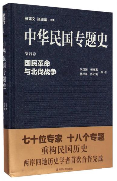 中华民国专题史·第四卷：国民革命与北伐战争