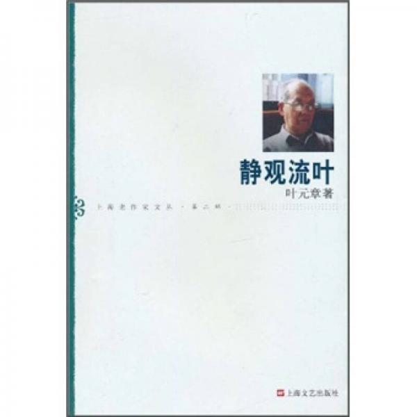 靜觀流葉