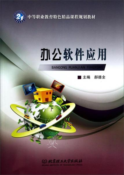 辦公軟件應(yīng)用